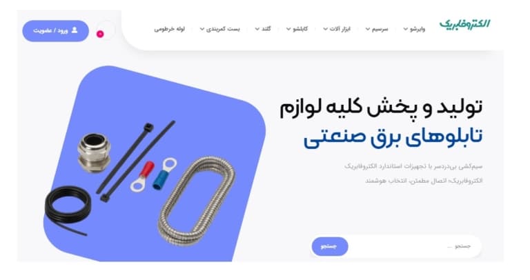 اتصال مطمئن، ایمنی پایدار؛ سرسیم و بست کمربندی صنعتی الکتروفابریک