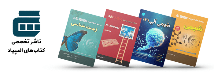 انتشارات گچ تنها ناشر تخصصی کتابهای المپیاد