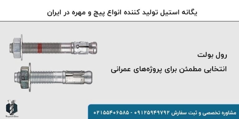 رول بولت، انتخابی مطمئن برای پروژه‌های عمرانی