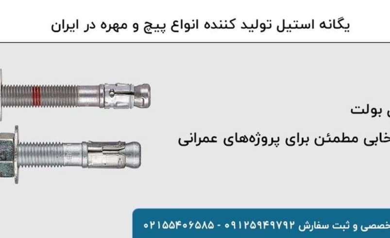 رول بولت، انتخابی مطمئن برای پروژه‌های عمرانی