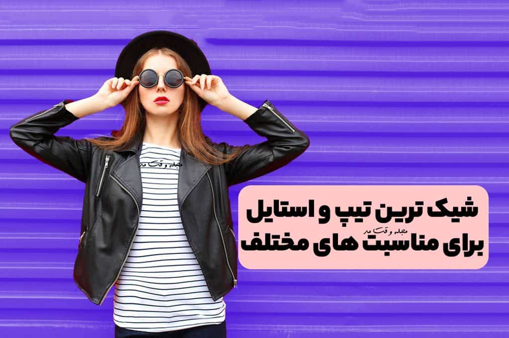 استایل و تیپ مناسب دخترانه اسپرت