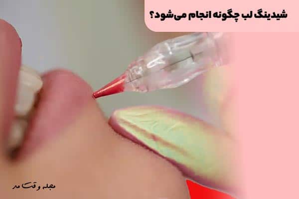 شیدینگ لب چگونه انجام می‌شود؟