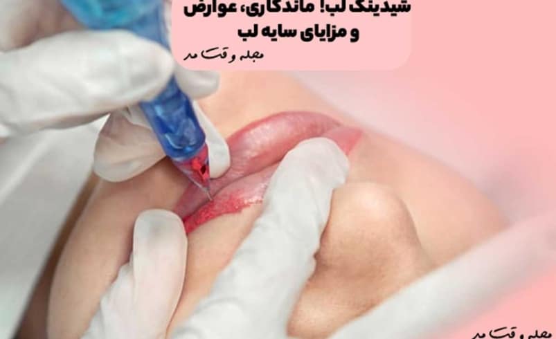 شیدینگ لب چیست ماندگاری عوارض و مزایای سایه لب