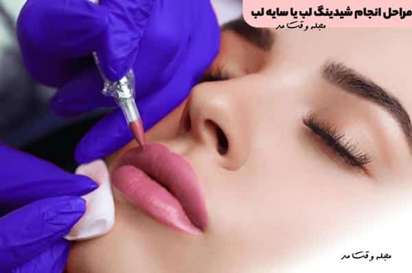 آموزش مراحل انجام شیدینگ لب یا سایه لب در مجله وقت مد