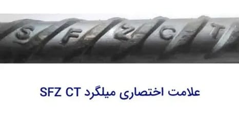 مشخصات میلگرد زاگرس