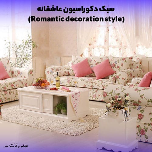 سبک دکوراسیون رمانتیک منزل با مبلمان گل گلی
