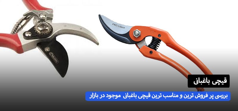 پر فروش ترین قیچی های باغبانی