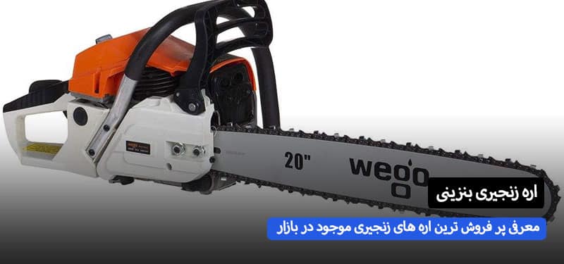 بررسی پر فروش ترین اره زنجیری