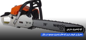 بررسی پر فروش ترین اره زنجیری