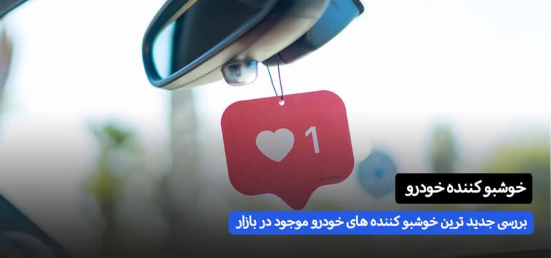 بررسی جدید ترین خوشبو کننده های خودرو موجود در بازار
