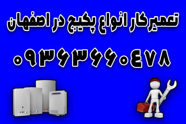 تعمیرکار مجاز پکیج اصفهان