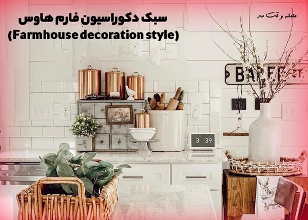 سبک دکوراسیون فارم هاوس در آشپزخانه منزل