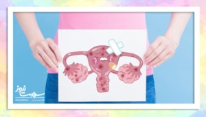 نفخ مداوم میتواند نشانهای از سرطان تخمدان باشد