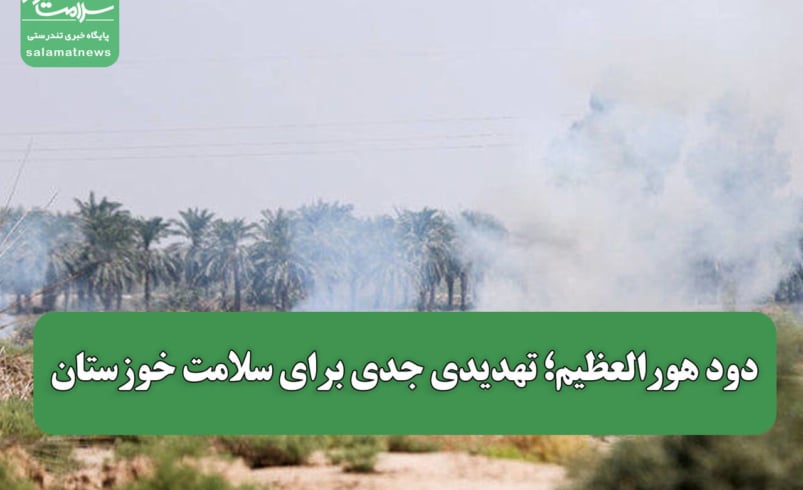 دود هورالعظیم؛ تهدیدی جدی برای سلامت خوزستان
