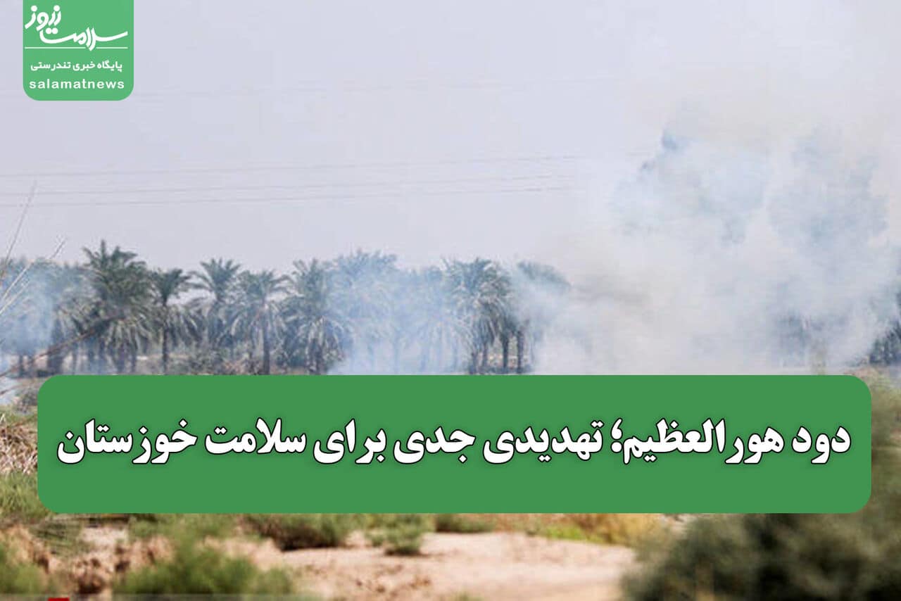 دود هورالعظیم؛ تهدیدی جدی برای سلامت خوزستان