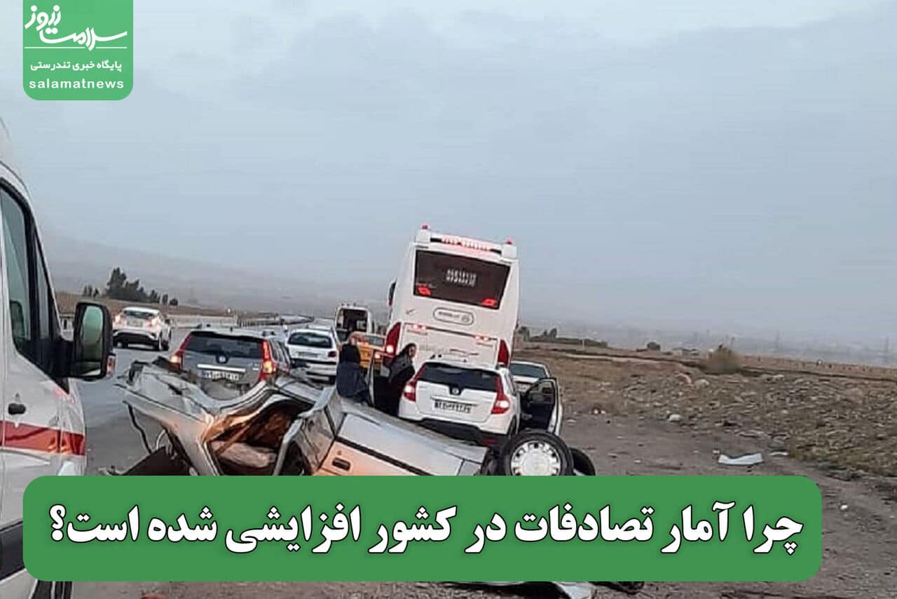 چرا آمار تصادفات در کشور افزایشی شده است؟