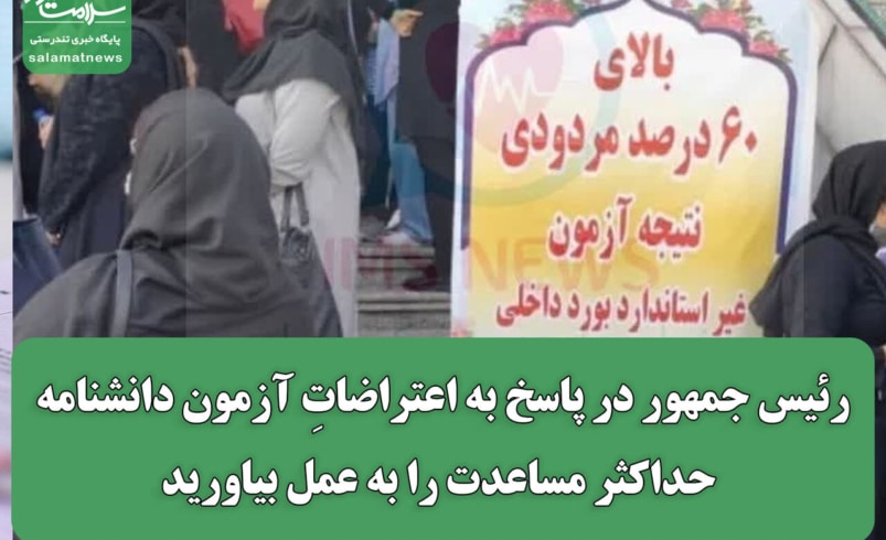 رئیس جمهور در پاسخ به اعتراضاتِ آزمون دانشنامه: حداکثر مساعدت را به عمل بیاورید