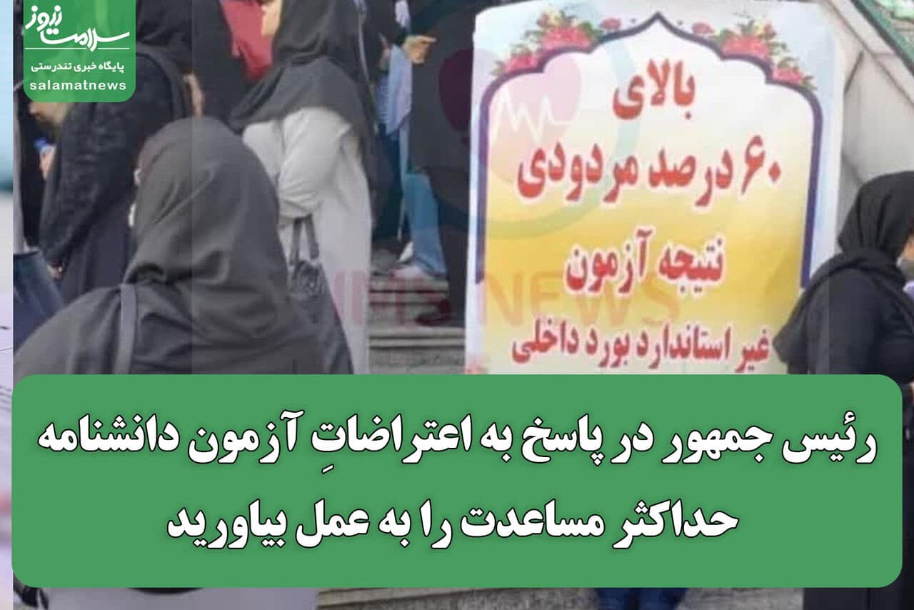 رئیس جمهور در پاسخ به اعتراضاتِ آزمون دانشنامه: حداکثر مساعدت را به عمل بیاورید