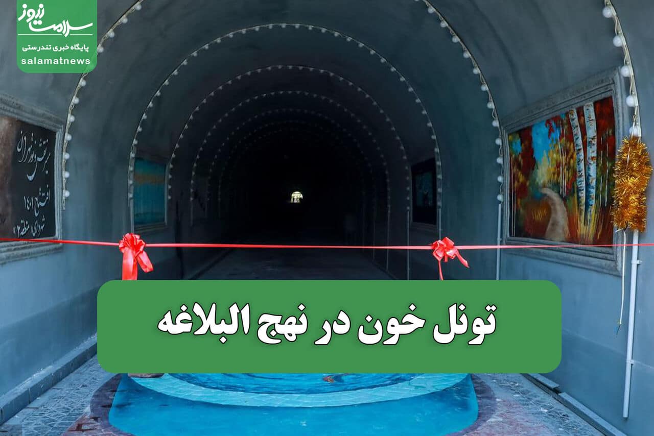 تونل خون در نهج البلاغه تونل خون در نهج البلاغه