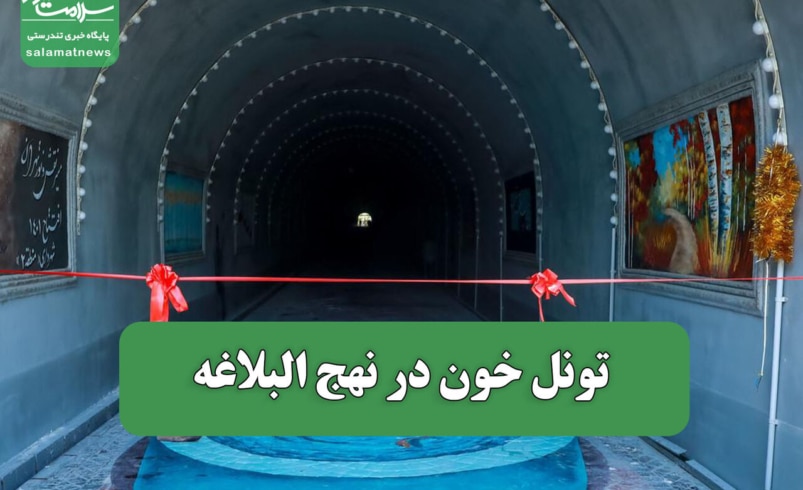 تونل خون در نهج البلاغه