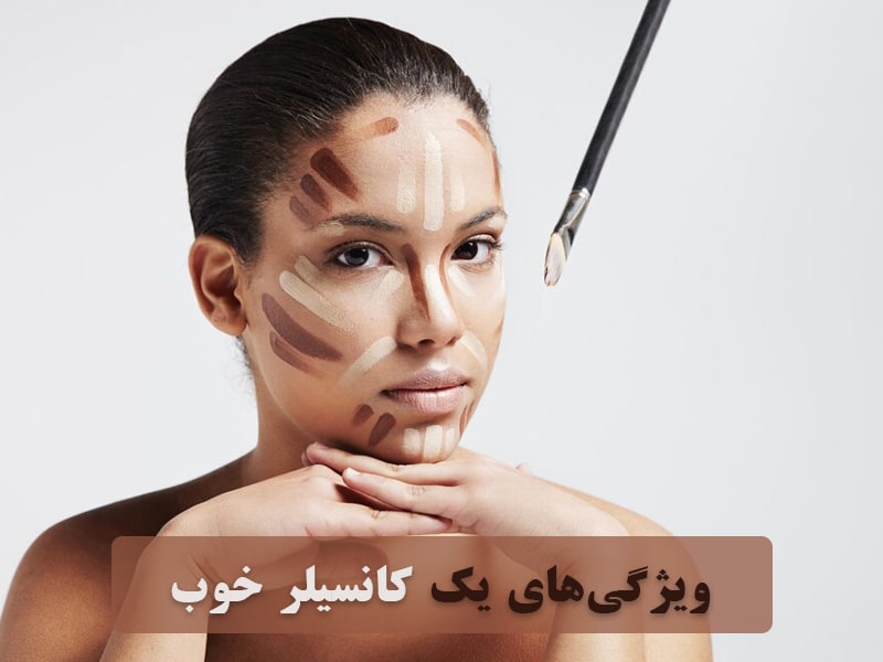 ویژگی‌های یک کانسیلر خوب