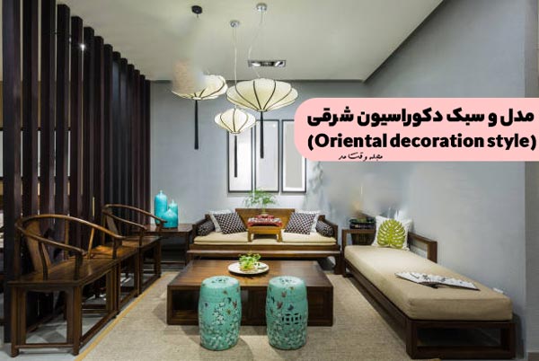 دکوراسیون داخلی منزل به سبک شرقی