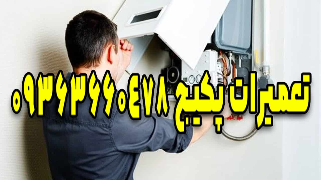 تعمیرکار پکیج اصفهان