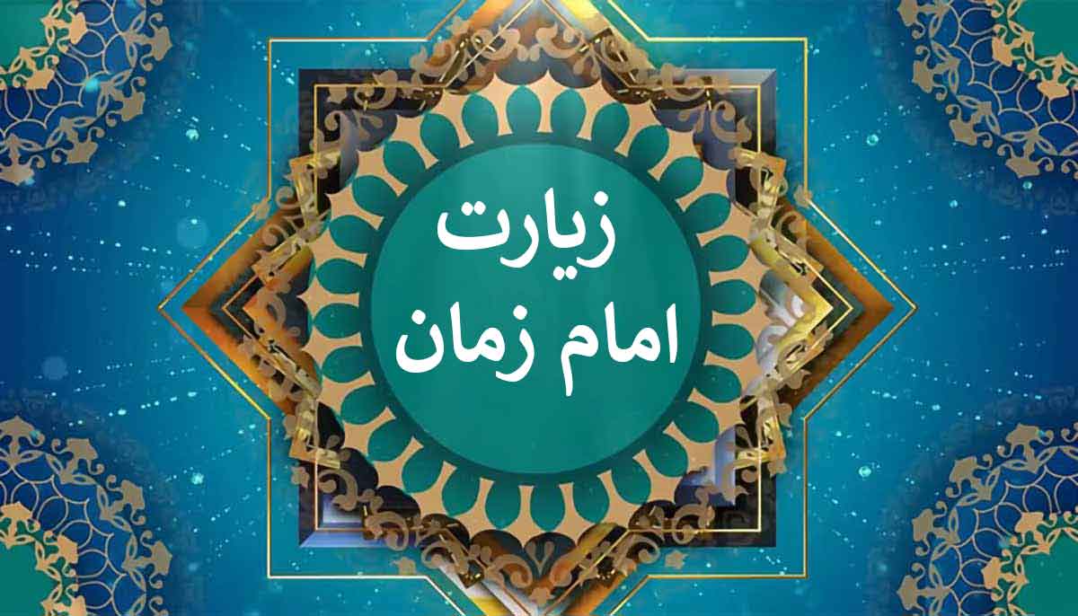 دانلود زیارت امام زمان