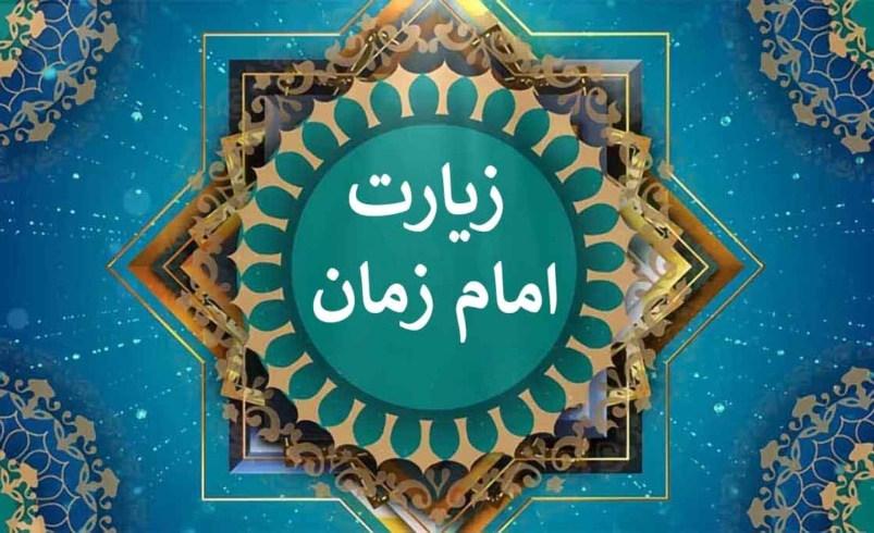 دانلود زیارت امام زمان فرهمند☀️+ دعای مخصوص روز جمعه