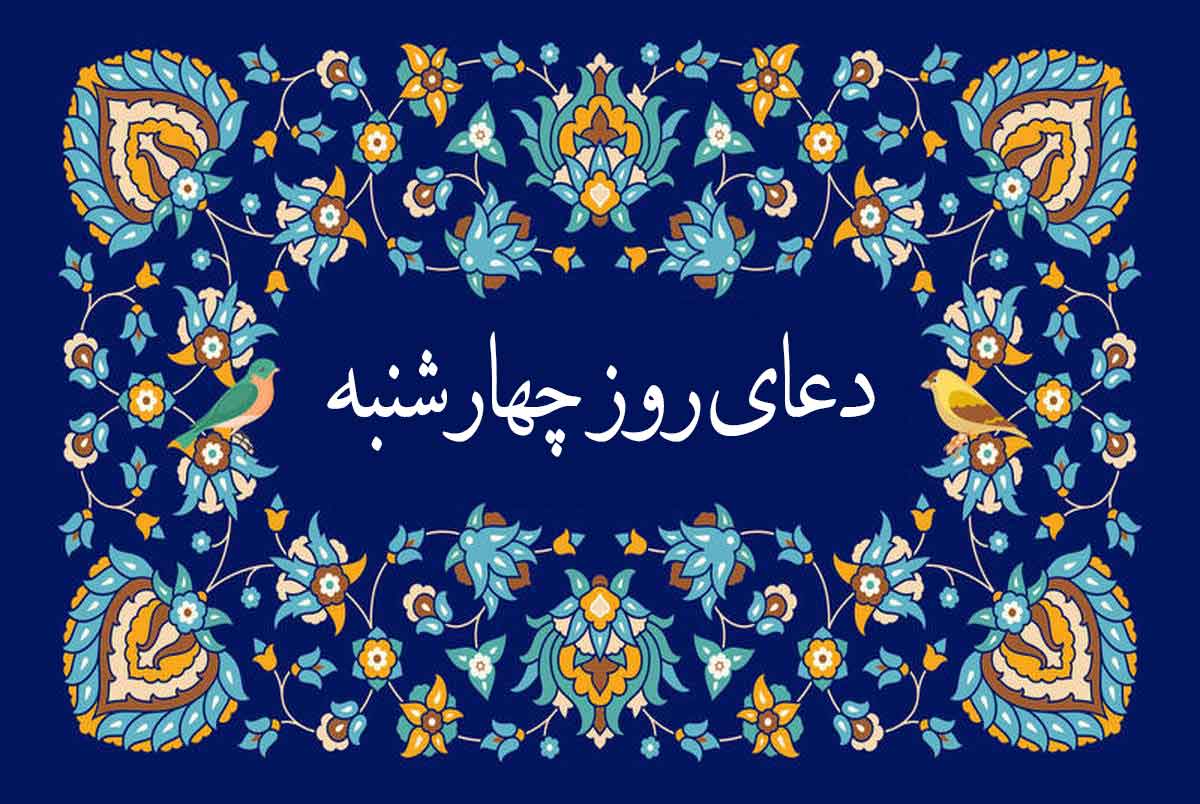دانلود دعای روز چهارشنبه سماواتی و فرهمند