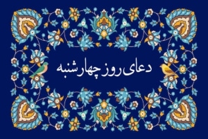 دعای روز چهارشنبه صوتی سماواتی و فرهمند 🤲+ ذکر روز چهارشنبه