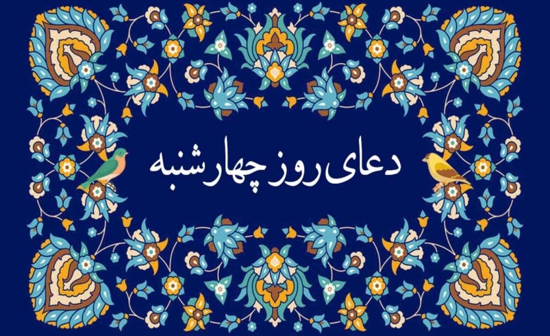 دعای روز چهارشنبه صوتی سماواتی و فرهمند 🤲+ ذکر روز چهارشنبه