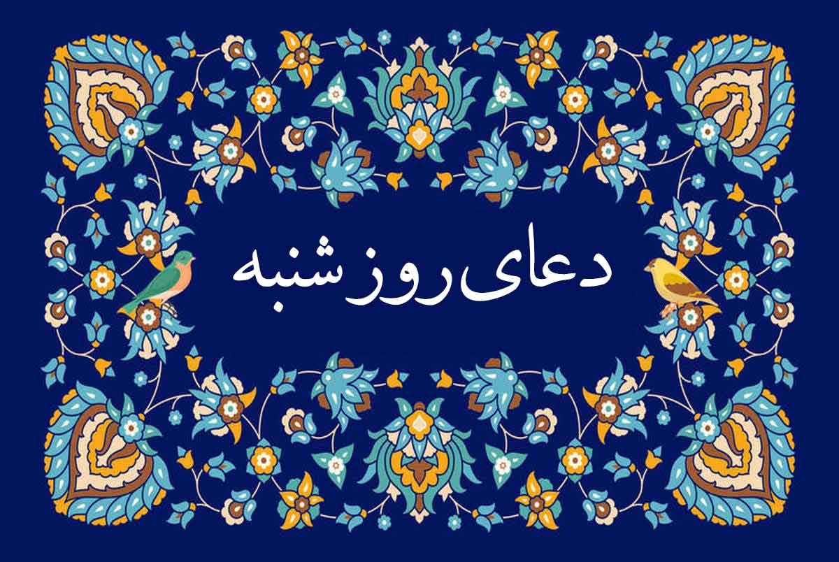 دعای روز شنبه صوت متن ترجمه