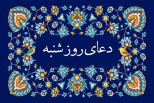 دعای روز شنبه صوتی سماواتی و فرهمند 🤲+ ذکر روز شنبه