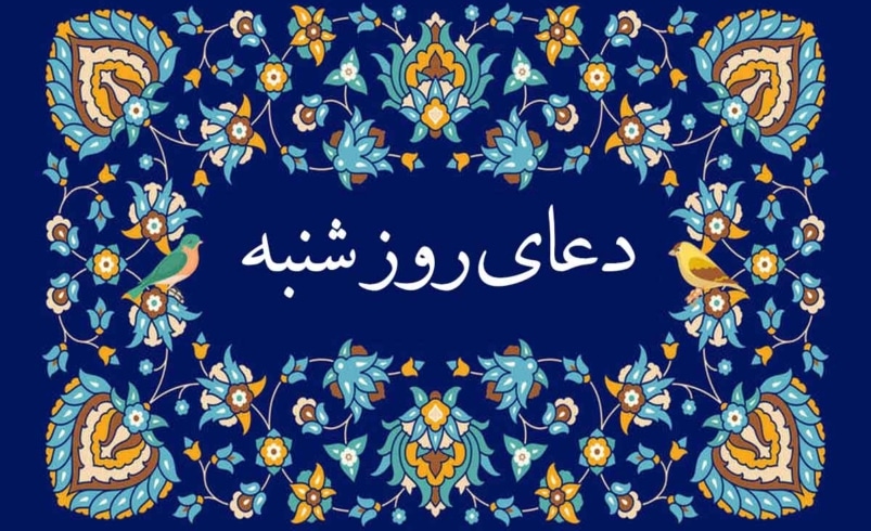 دعای روز شنبه صوتی سماواتی و فرهمند 🤲+ ذکر روز شنبه