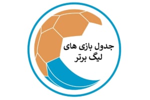 جدول لیگ برتر امروز +⚽ برنامه مسابقات لیگ برتر و ساعت بازی‌ها