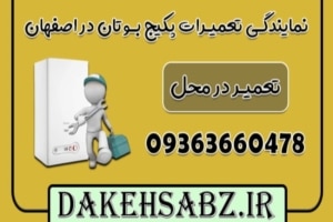 مشکلات و ارورهای پکیج بوتان در زمستان