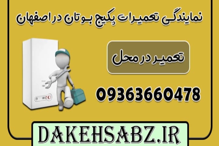 تعمیرکار پکیج بوتان در اصفهان