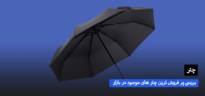 بررسی پر فروش ترین چتر های موجود در بازار
