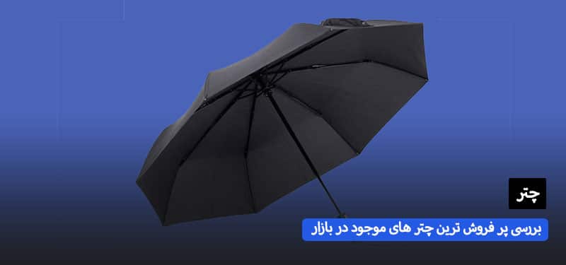 بررسی پر فروش ترین چتر های موجود در بازار