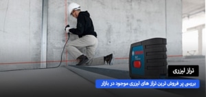 بررسی پر فروش ترین تراز های لیزری