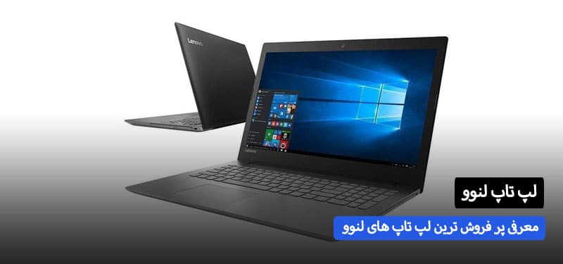 معرفی پر فروش ترین لپ تاپ های لنوو