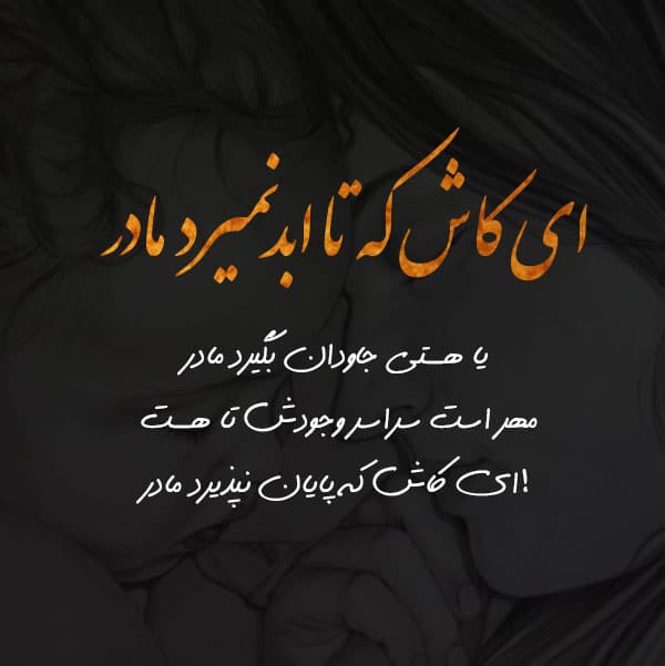 شعر متن دلتنگی مادر 