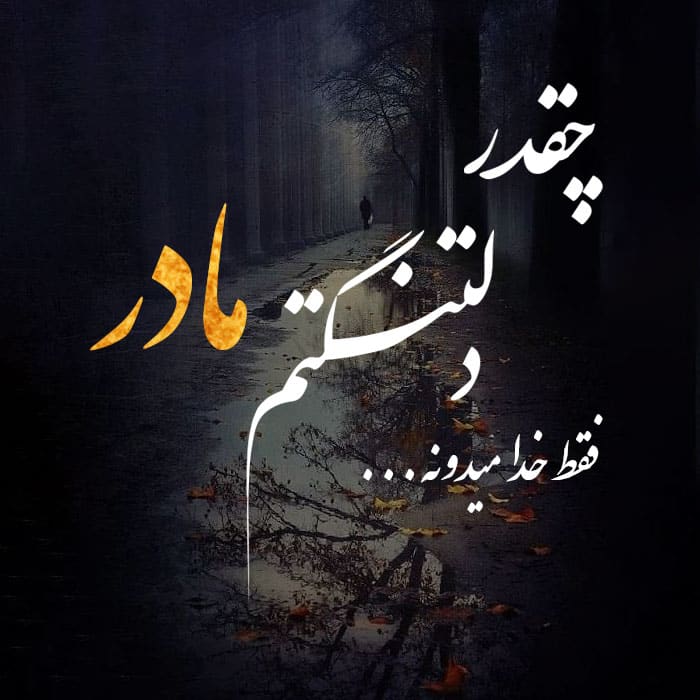 شعر متن دلتنگی مادر 