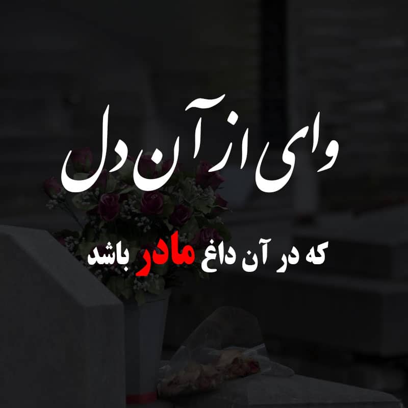 شعر متن دلتنگی مادر 