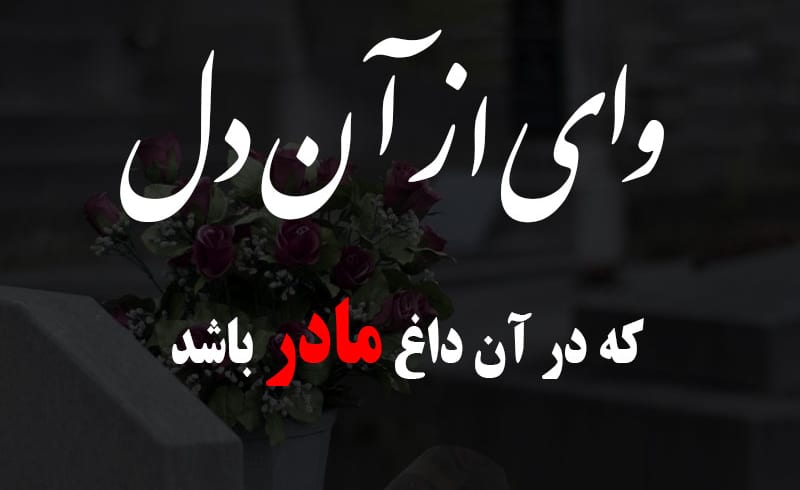 متن دلتنگی برای مادر فوت شده + شعر احساسی و غمگین برای مادر