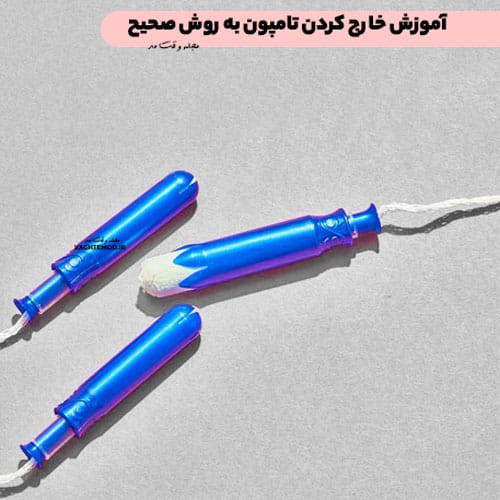 آموزش خارج کردن تامپون به روش صحیح