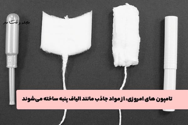 جنس تامپون از الیاف طبیعی و مصنوعی است.