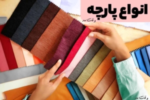 20 مدل از بهترین انواع پارچه و ویژگیهای آنها! چه جنس و نوع پارچه ای مناسب است؟!