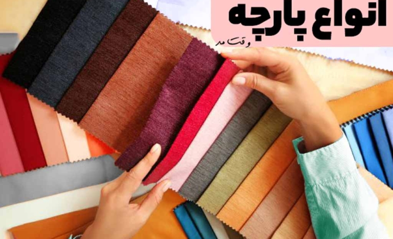 20 مدل از بهترین انواع پارچه و ویژگیهای آنها! چه جنس و نوع پارچه ای مناسب است؟!
